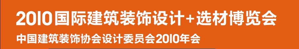 2010國(guó)際建筑裝飾設(shè)計(jì)+選材博覽會(huì)(D+B博覽會(huì))