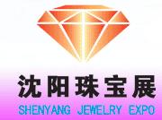 2010第三屆沈陽珠寶玉石展覽會