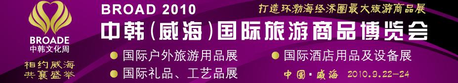 BROAD2010中韓(威海)國際禮品、工藝品、家居品展覽會