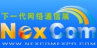 NexcomExpo下一代網絡通信展(秋季)