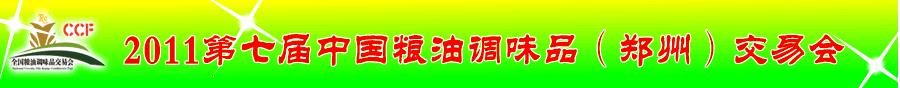 2011第七屆中國糧油調味品（鄭州）交易會