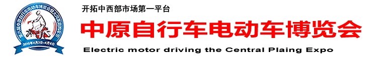 2011第九屆中原(鄭州)電動(dòng)車(chē)自行車(chē)展覽會(huì)