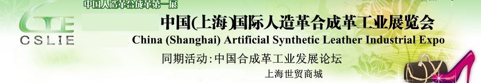 2011第二屆中國(上海)國際人造革合成革工業展覽會