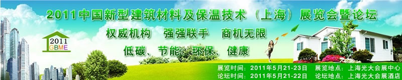 2011中國新型建筑材料及保溫技術(上海)展覽會