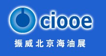CIOOE2011第八屆中國國際海洋石油天然氣展覽會