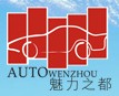 2011年第九屆溫州汽車展覽會