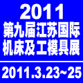 2011第九屆江蘇國際機床及工模具展覽會