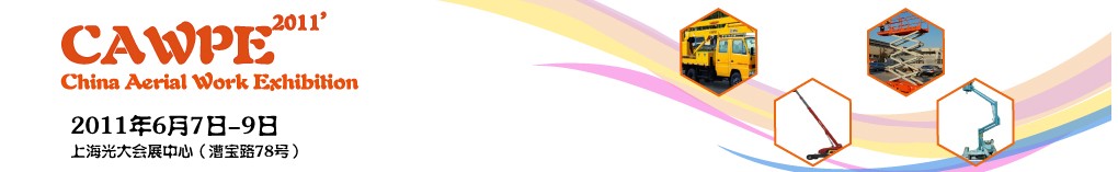 CAWPE2011中國(上海)國際高空作業大會暨高空作業技術與裝備展覽會