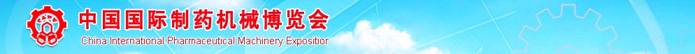 2011第41屆(春季)全國(guó)制藥機(jī)械博覽會(huì)