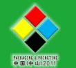 2011第十一屆中國(中山)包裝、印刷工業展覽會