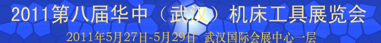 2011華中地區(武漢)第八屆機床工具展覽會