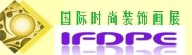 2011(北京)國際時尚裝飾畫展覽會