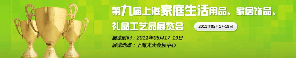 2011第九屆上海家庭生活用品、家居飾品、禮品工藝品展覽會(huì)