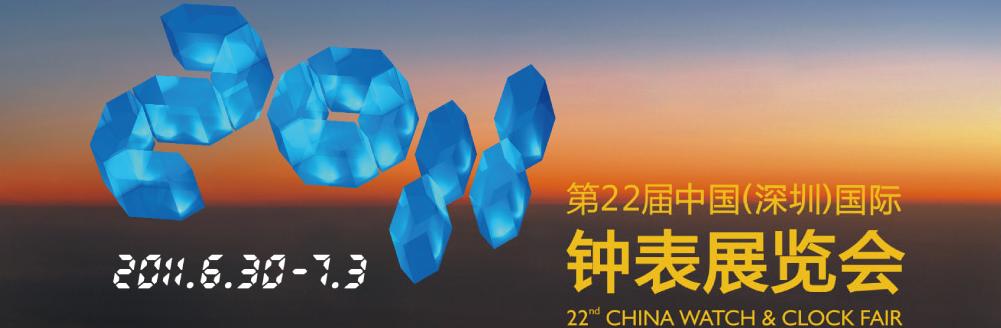 2011第22屆中國(深圳)國際鐘表展覽會