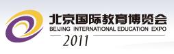 2011第八屆北京國際教育博覽會