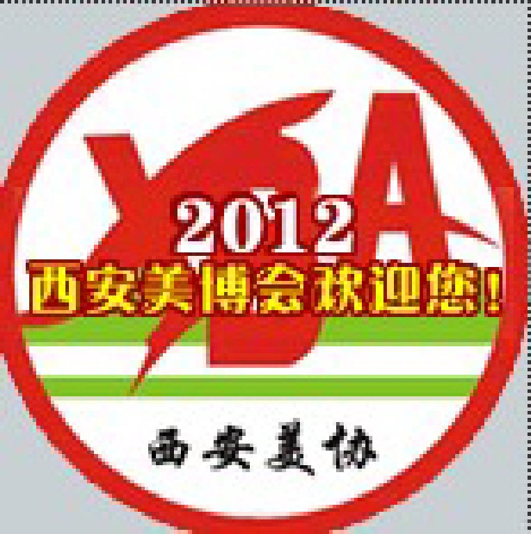 2012年西安美容美發化妝洗滌新產品博覽會