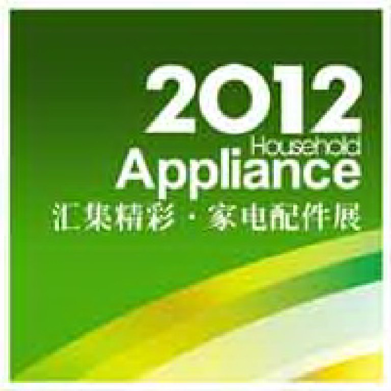 2012廣東國際家電配件采購博覽會