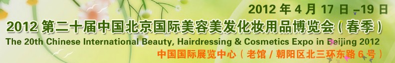 2012第二十屆中國北京國際美容美發化妝用品博覽會(春季)