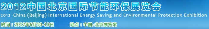 2011中國北京國際節(jié)能環(huán)保展覽會(huì)