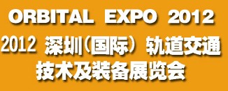 2012深圳(國際)軌道交通技術及裝備展覽會
