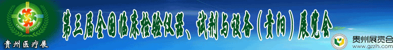 2012第十三屆中國(貴陽)醫(yī)療器械、設備與技術展覽會