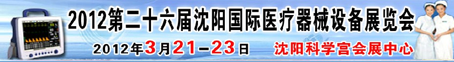2012第二十六屆(春季)沈陽國際醫療器械設備展覽會