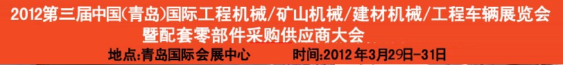 2012第三屆中國(guó)(青島)國(guó)際工程機(jī)械、建筑機(jī)械、工程車輛暨配件展覽會(huì)<br>2012第二屆中國(guó)(青島)國(guó)際重型汽車、重型卡車、專用車輛暨配件展覽會(huì)