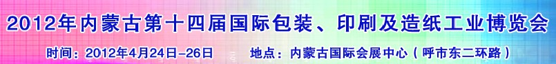 2012年第十四屆內蒙古國際包裝、印刷及造紙工業博覽會