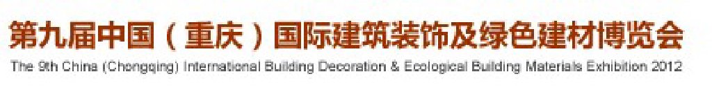2012(重慶)第九屆建筑裝飾及綠色建材博覽會