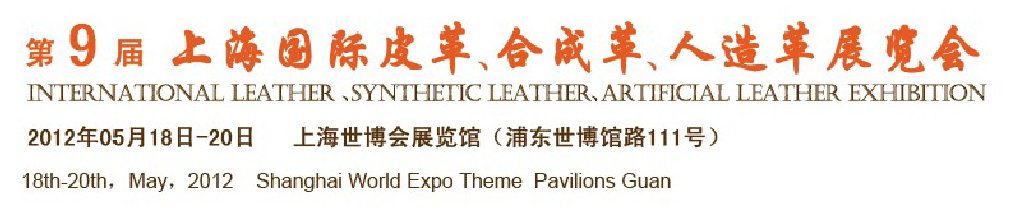 2012第九屆上海國際皮革展覽會