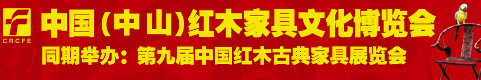 2012第九屆中國紅木家具文化博覽會(廣州)