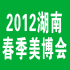 2012年第十二屆春季美容美發化妝用品(長沙)博覽會