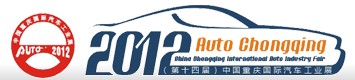 2012(第十四屆)中國重慶國際汽車工業(yè)展