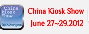 2012第九屆中國國際自動售貨系統展覽會