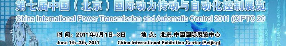 2011第七屆中國(北京)國際動力傳動與自動化控制展覽會