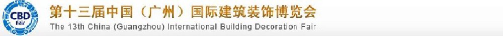 2011第十三屆中國(guó)(廣州)國(guó)際建筑裝飾博覽會(huì)