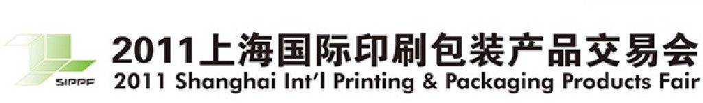 2011上海國際印刷包裝產品交易會