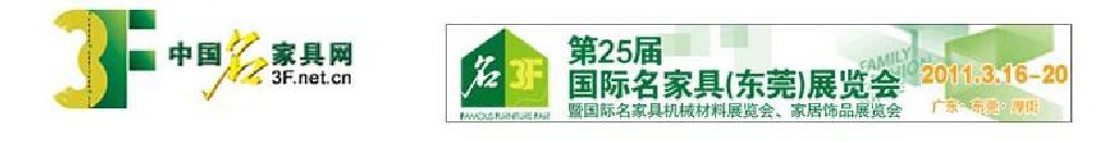 2011第25屆國際名家具(東莞)展覽會
