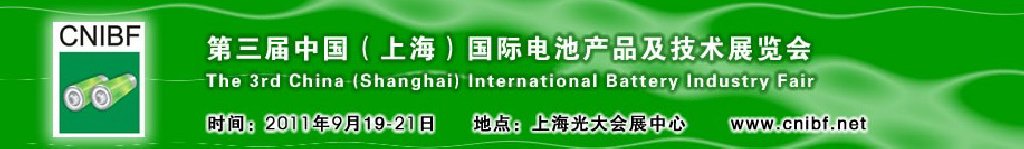 2011第三屆中國(上海)國際電池產(chǎn)品及技術(shù)展覽會
