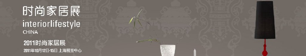 2011中國(上海)國際時尚家居用品展覽會