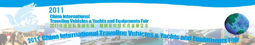 2012中國國際旅游車輛、船艇及技術設備展覽會