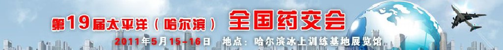 2011第19屆太平洋(哈爾濱)全國藥交會(huì)