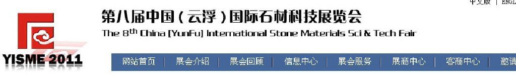 2011第八屆中國（云?。﹪H石材科技展覽會