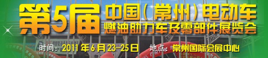 第五屆(常州)電動車、燃油助力車及零部件展覽會