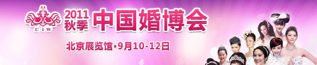 2011秋季中國(北京)婚博會