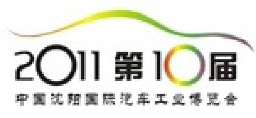 2011第十屆中國沈陽國際汽車工業(yè)博覽會