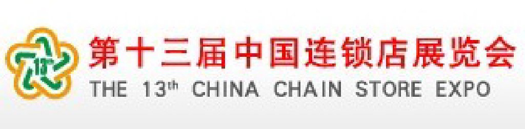 2011第十三屆中國(guó)連鎖店展覽會(huì)