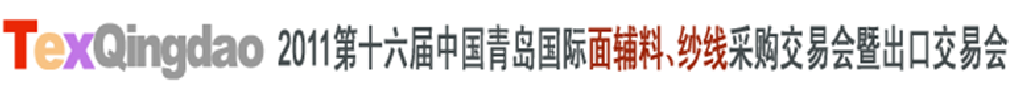 2011第十六屆中國青島國際面輔料、紗線采購交易會暨出口交易會