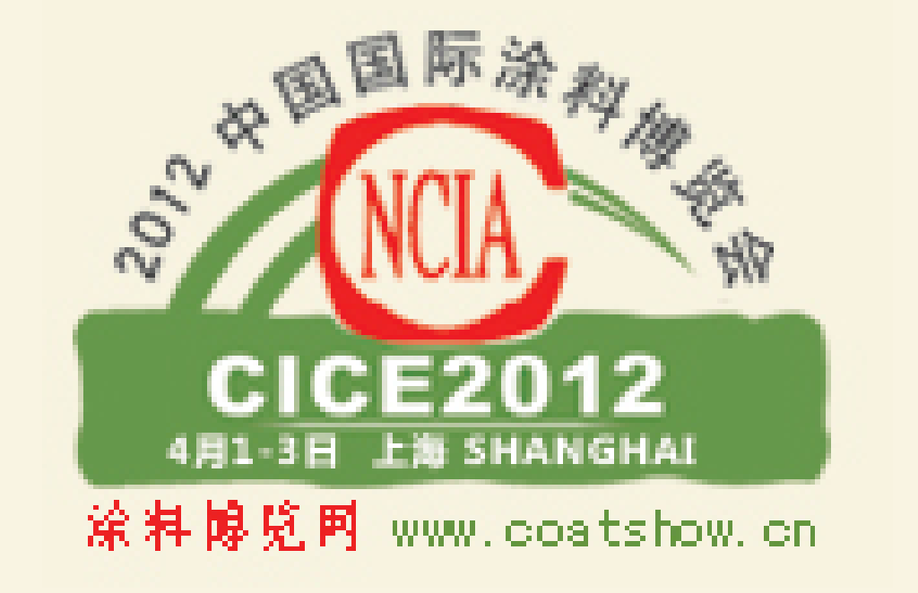 2012中國(上海)國際涂料博覽會暨第十六屆中國國際涂料展覽會