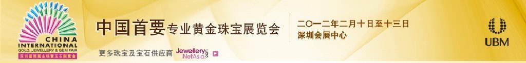 2012第十屆中國(深圳)國際黃金珠寶玉石展覽會(huì)